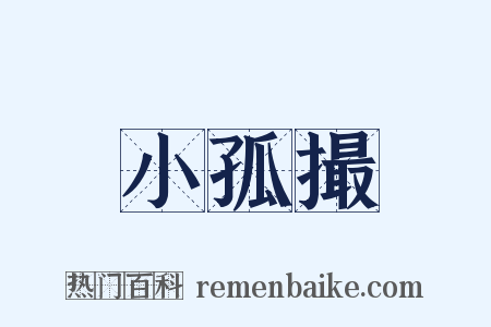 小孤撮是什么意思的图片